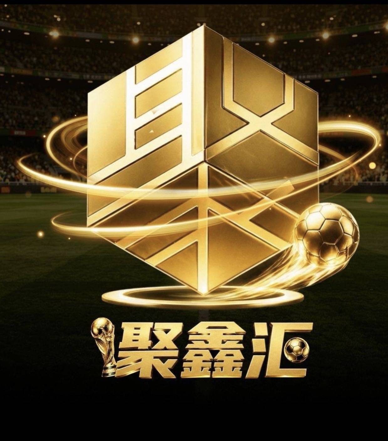 聚星汇