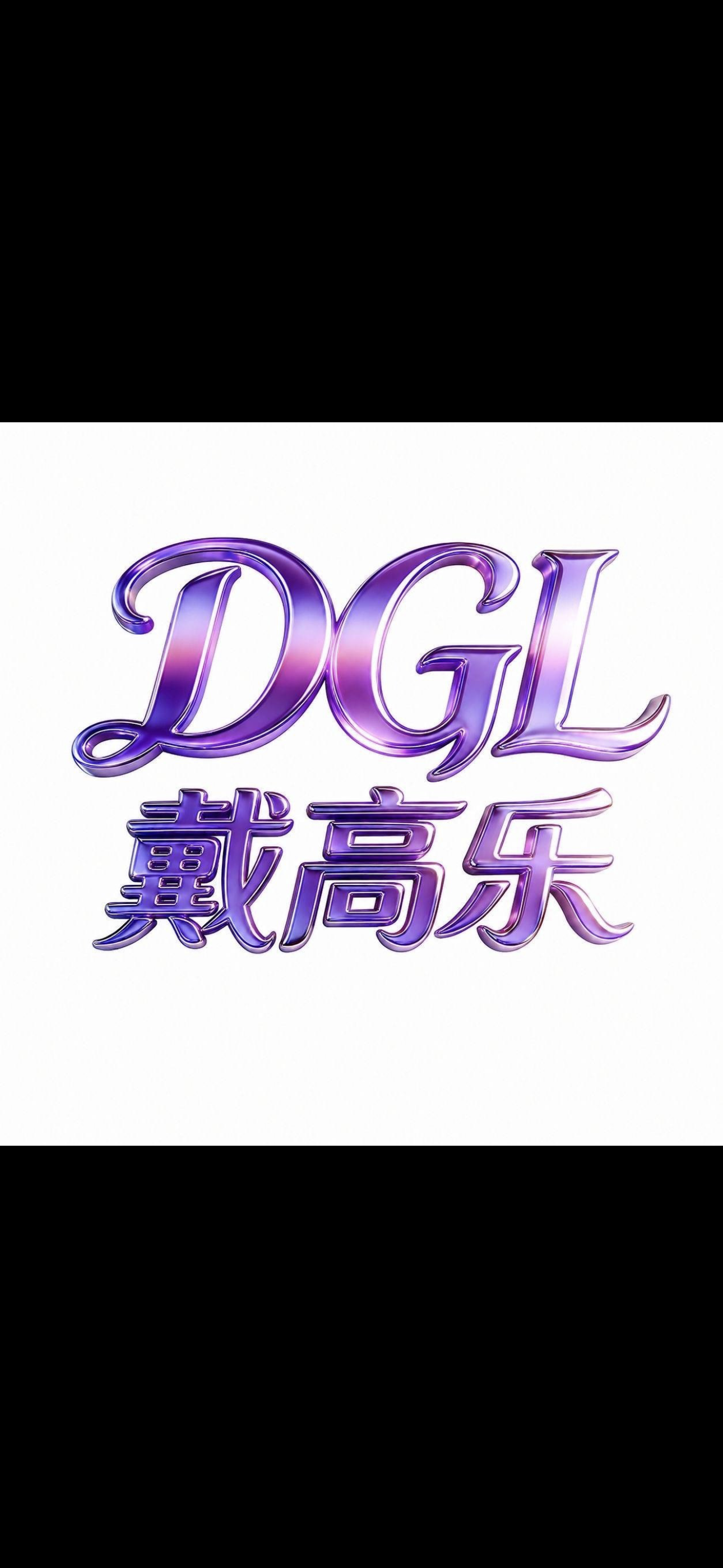 戴高乐