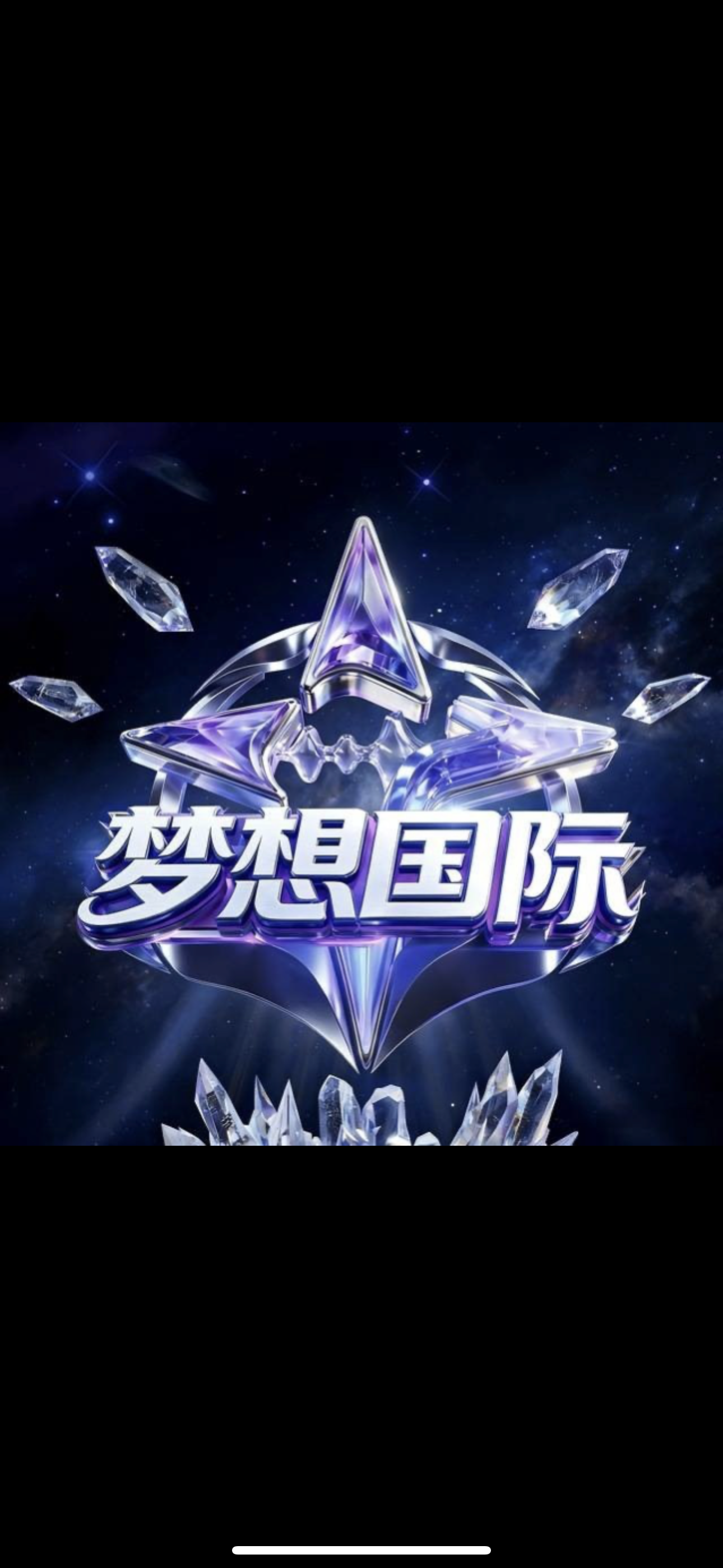 梦想国际